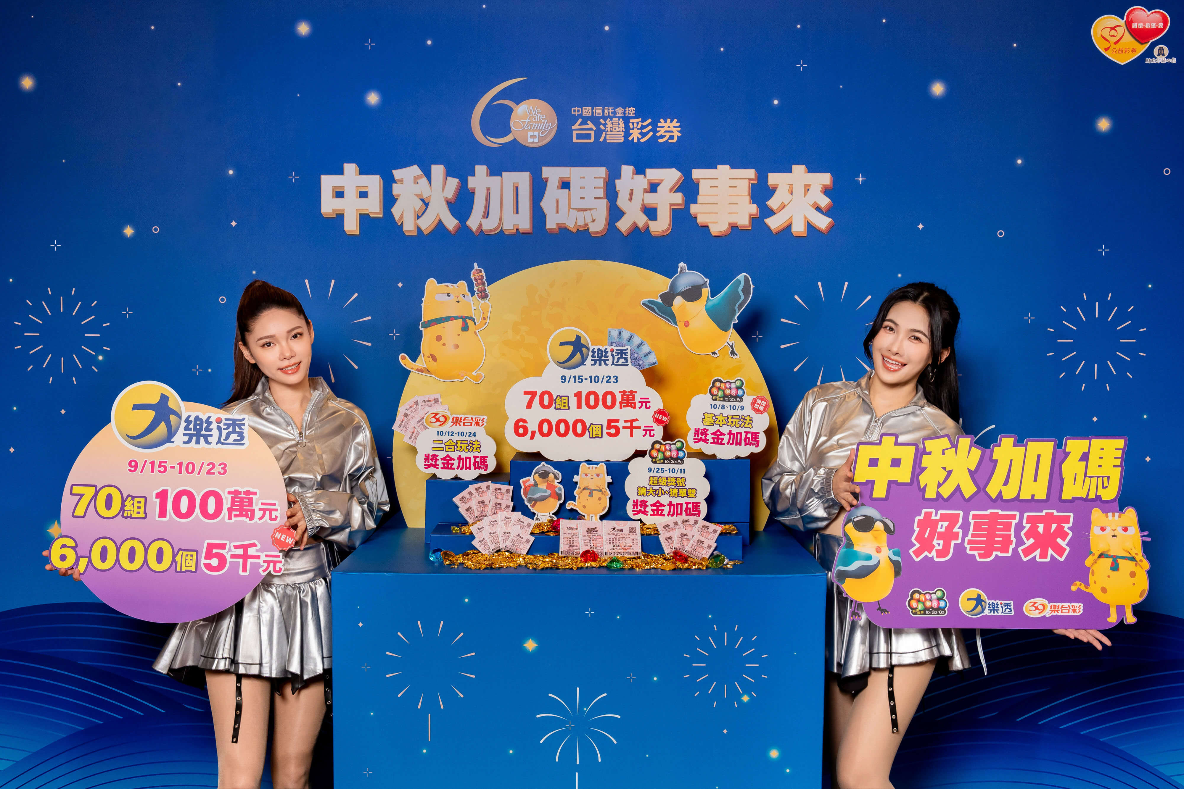 台灣彩券中秋加碼活動宣傳照二