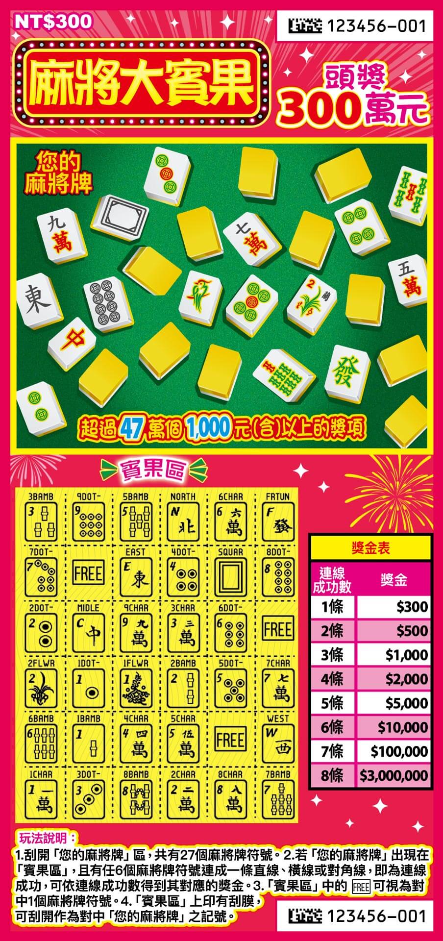 麻將大賓果刮刮樂票面
