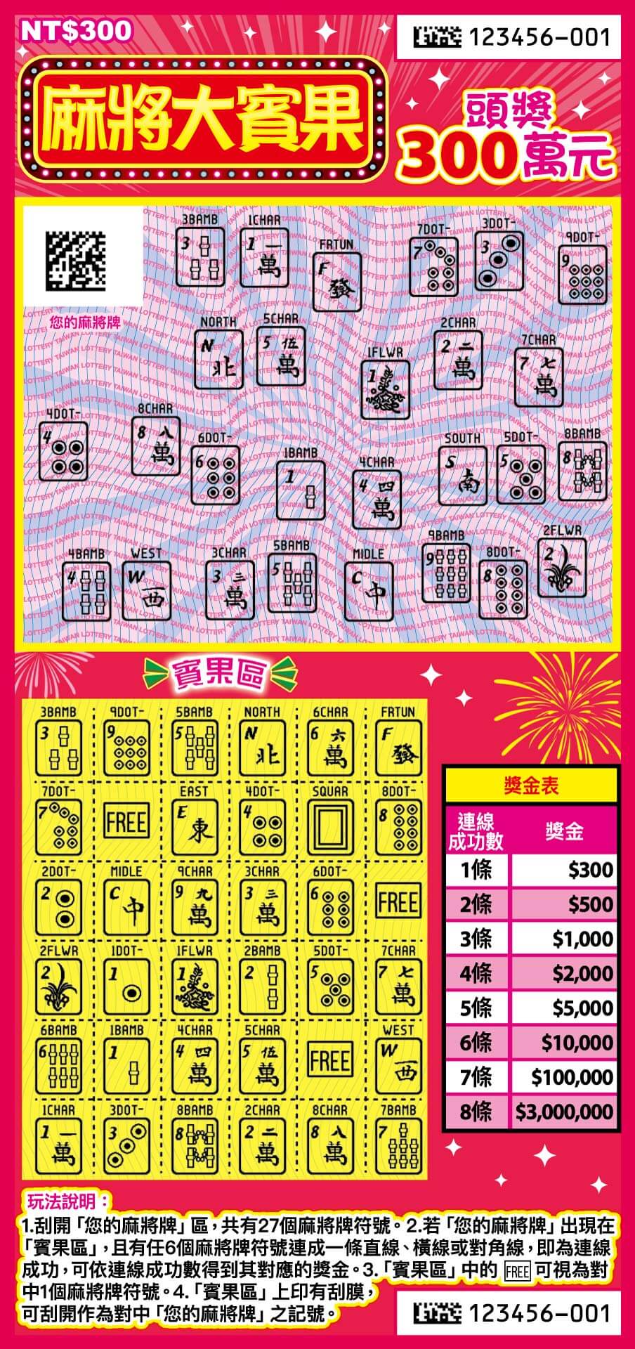 麻將大賓果刮刮樂背面