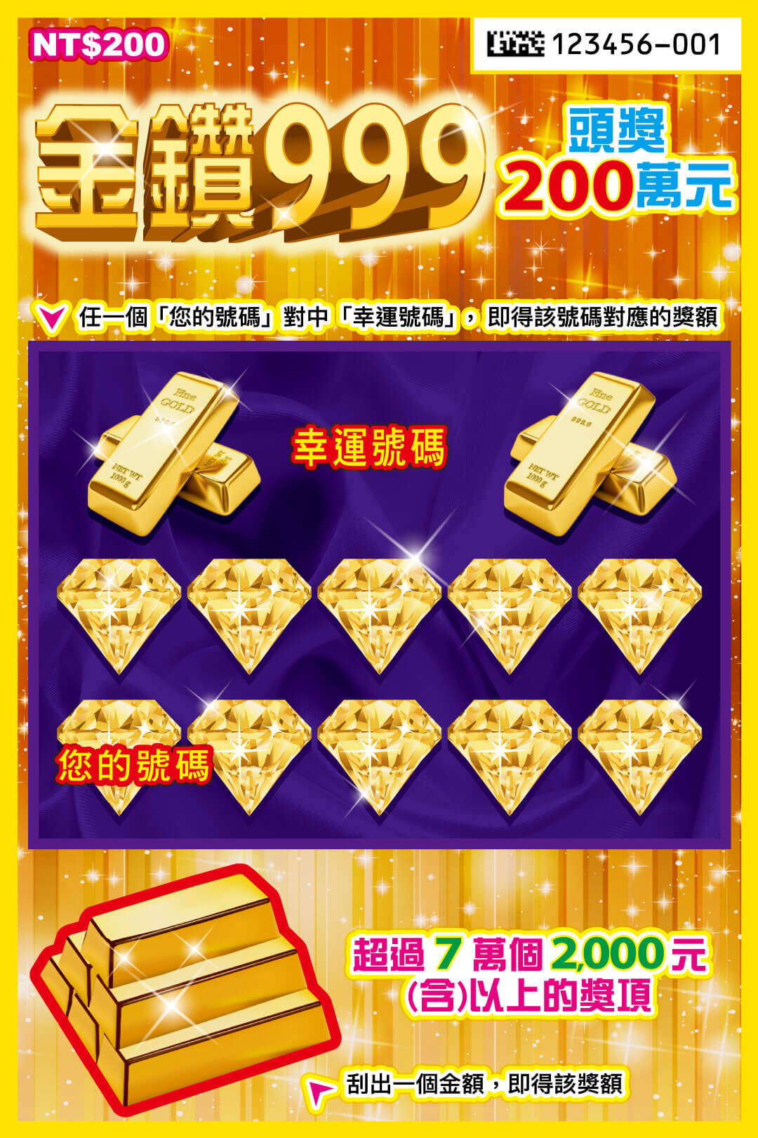 金鑽999刮刮樂票面