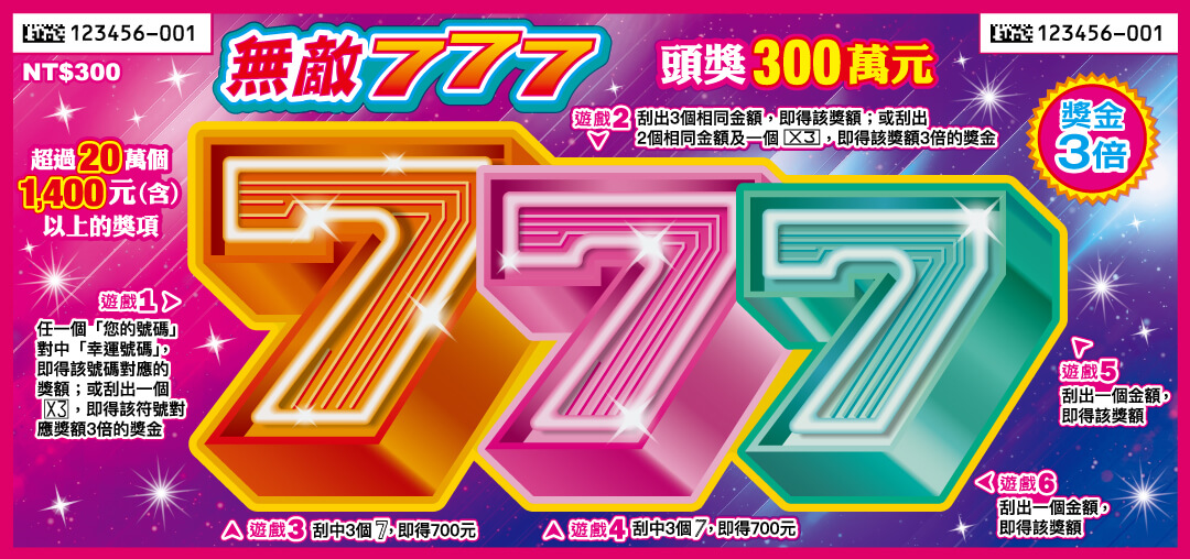 無敵777刮刮樂票面