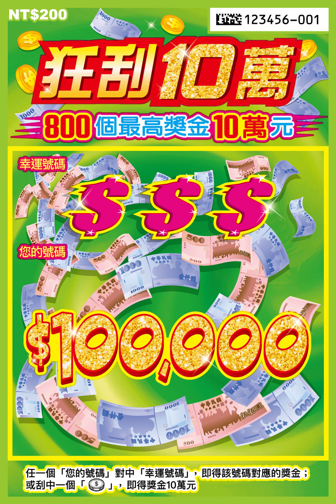 狂刮10萬刮刮樂票面