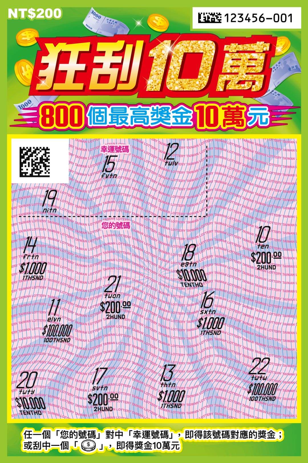 狂刮10萬刮刮樂背面