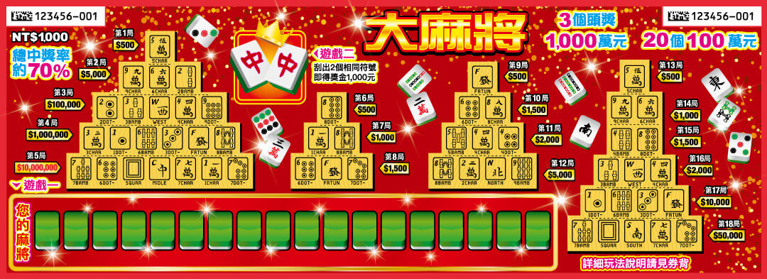 大麻將刮刮樂票面