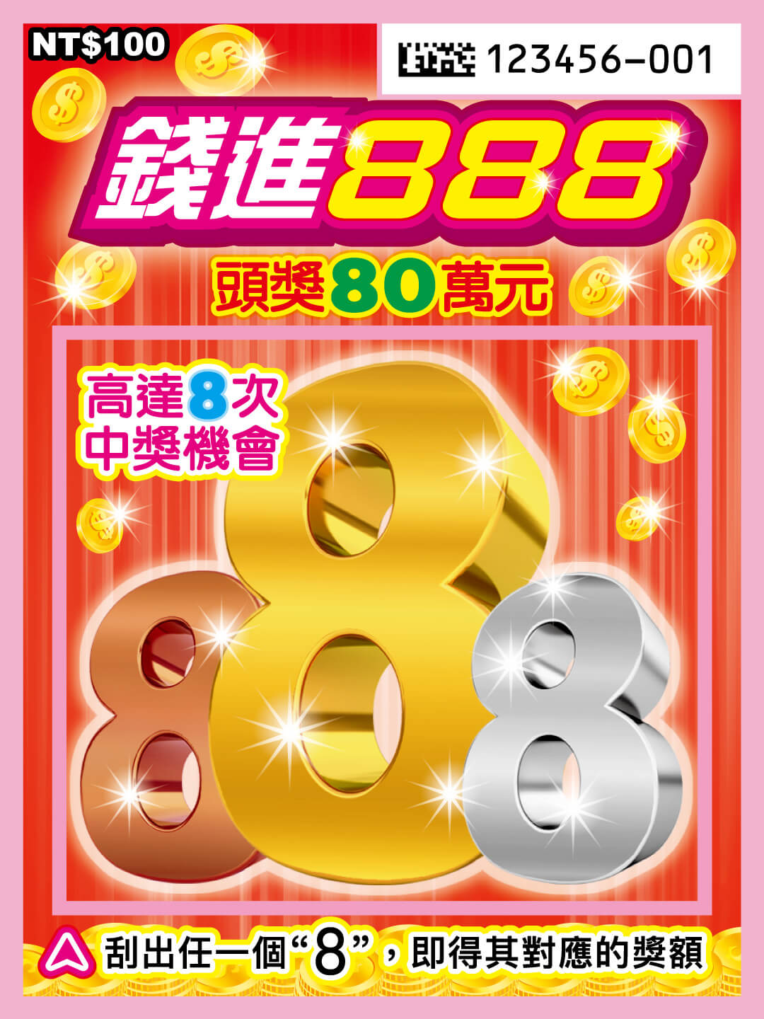錢進888刮刮樂票面
