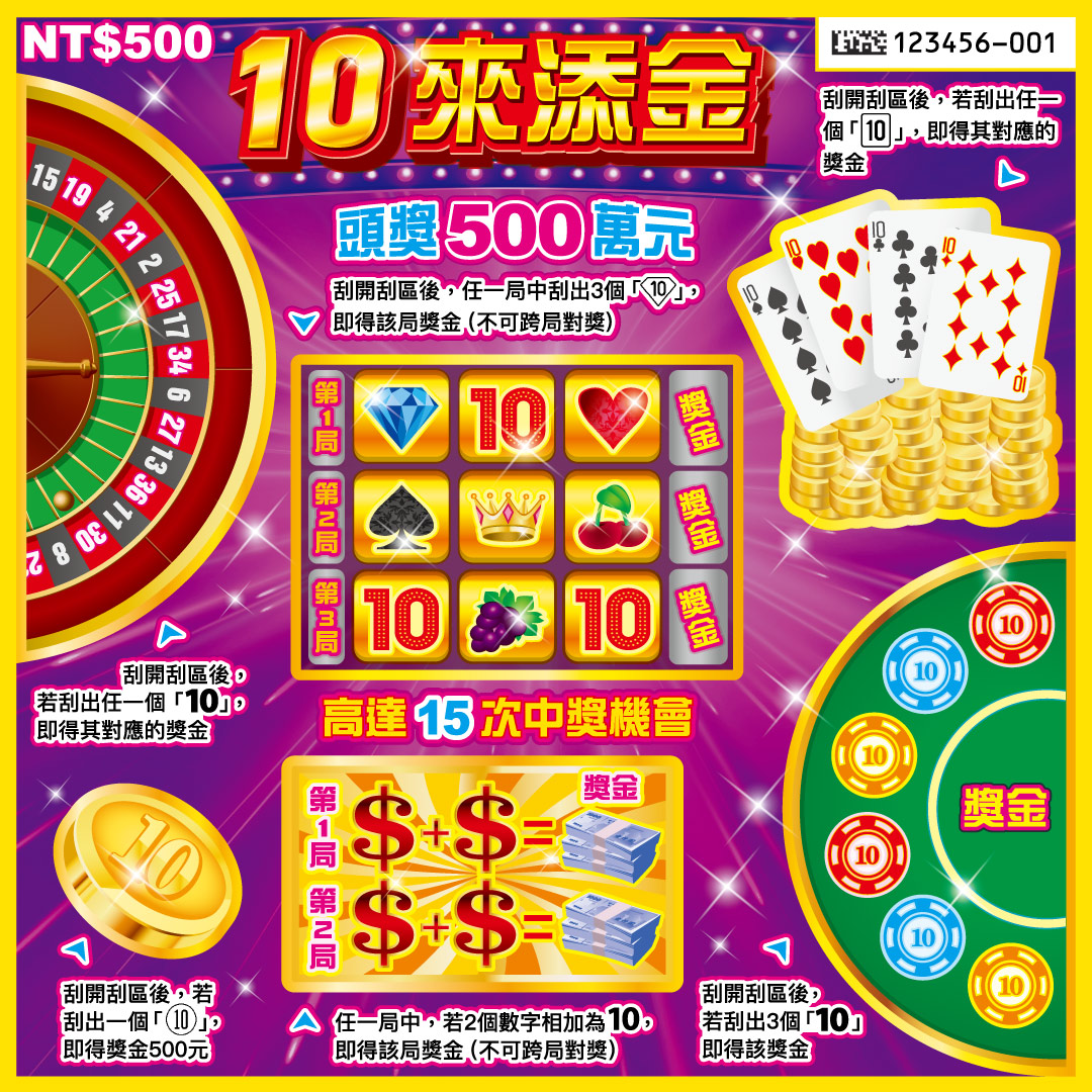 10來添金刮刮樂票面