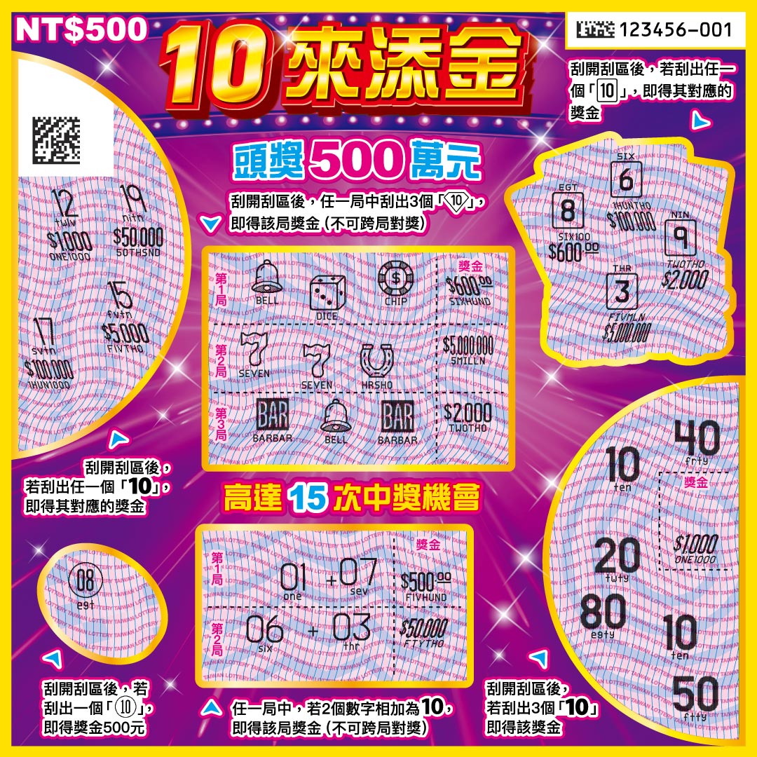 10來添金刮刮樂背面