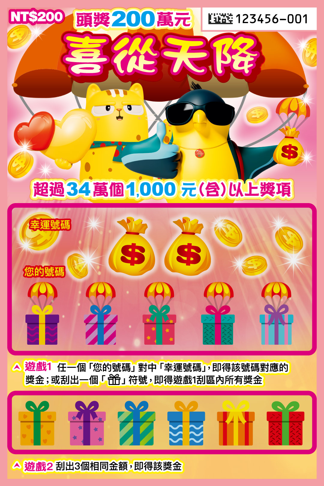 喜從天降刮刮樂票面