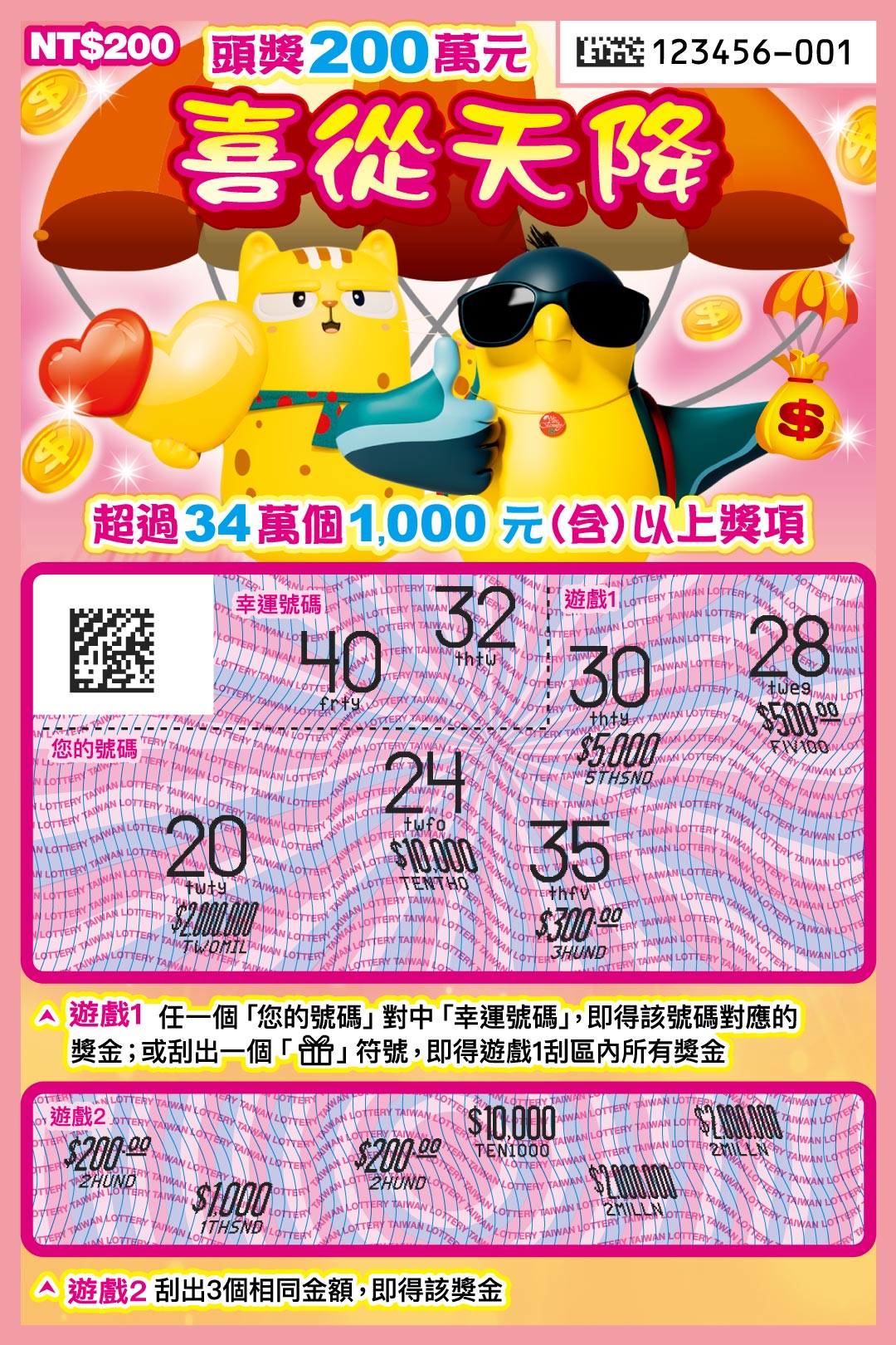 喜從天降刮刮樂背面